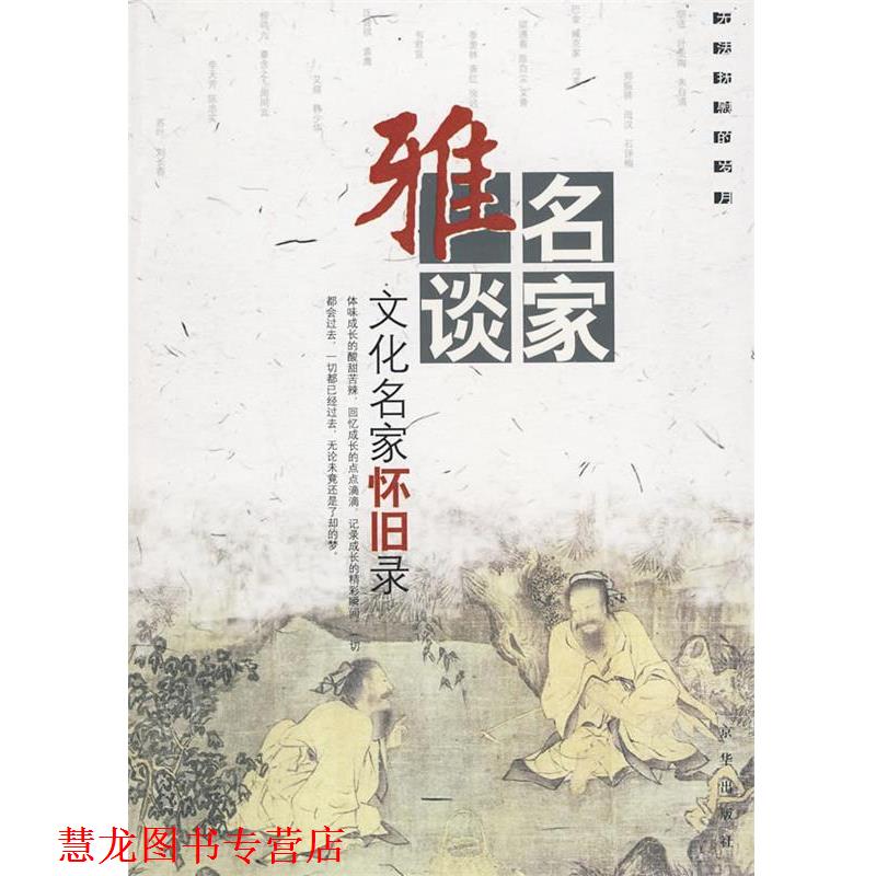 【正版书籍】 名家雅谈:文化名家怀旧录 杨耀文 选编 京华出版社