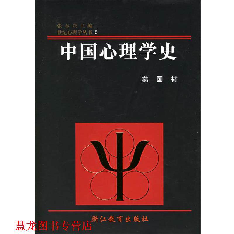 【正版书籍】 中国心理学史 燕国材 著 浙江教育出版社