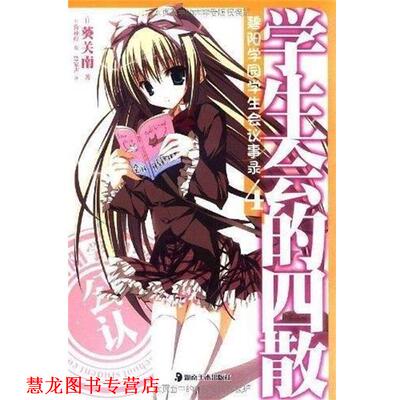 【正版书籍】 学生会的四散 碧阳学园学生会议事录4 葵关南 湖南美术出版社