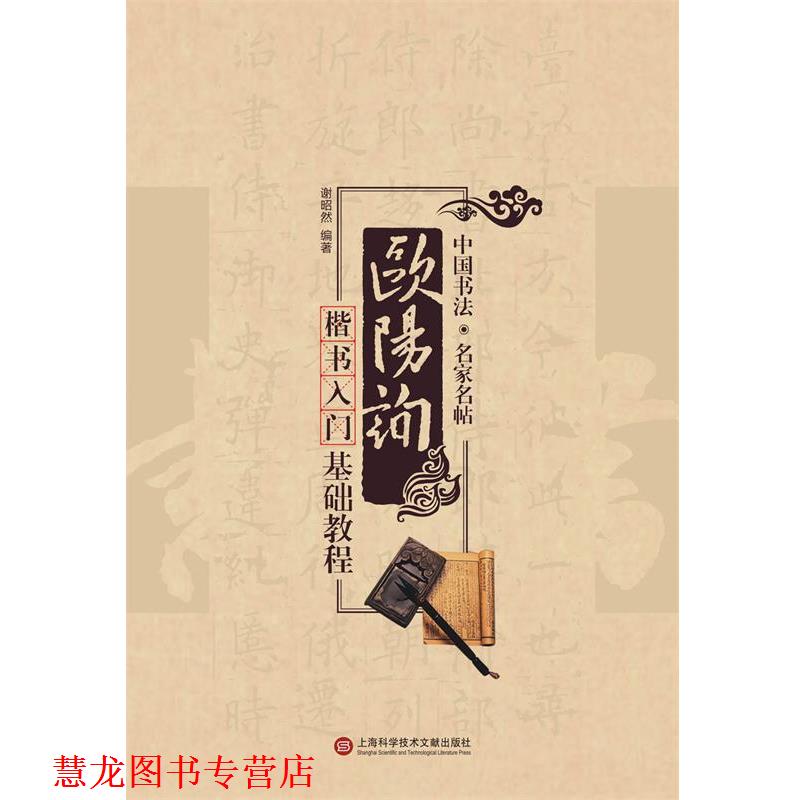 【正版书籍】 名家书法教程:欧阳询楷书入门基础教程 谢昭然　编著 上海科学技术文献出版社