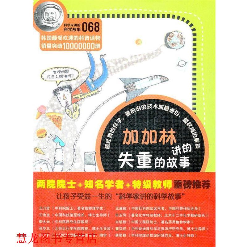 【正版书籍】 科学家讲的科学故事-加加林讲的失重的故事的故事 (韩)郑玩祖 著,呈荣华,张桂月 译 云南教育出版社