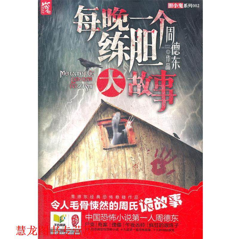 【正版书籍】 每晚一个练胆大故事 周德东 著 湖南人民出版社