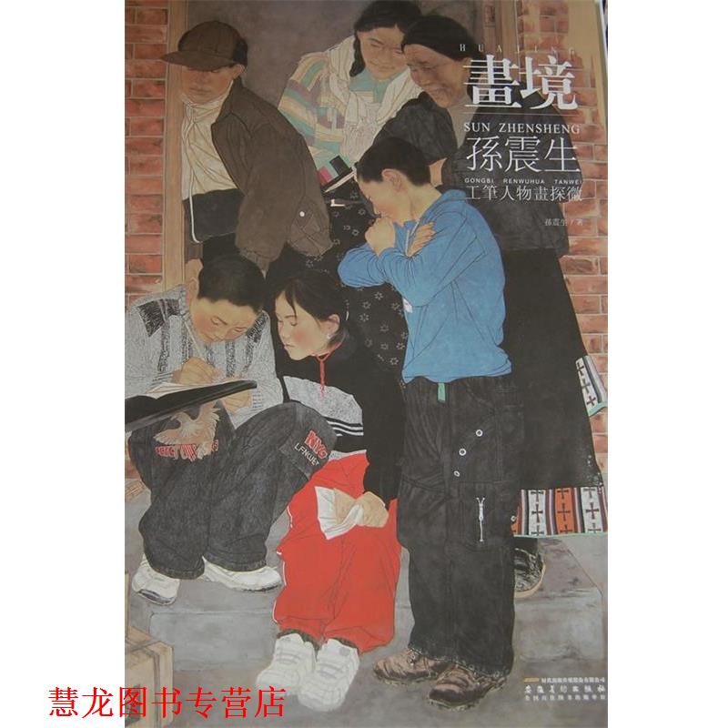 【正版书籍】 画境 孙震生 著 安徽美术出版社
