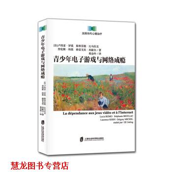 【正版书籍】 青少年电子游戏与网络成瘾 [法] 卢西亚·罗莫,斯蒂芬妮·比乌拉克,劳伦斯·科恩,格雷戈里·米歇尔 著,葛金玲 译 上