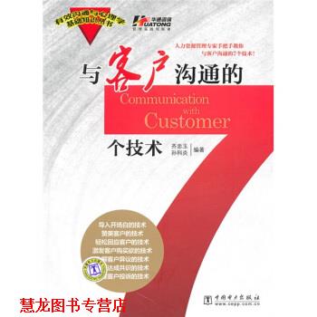 【正版书籍】 与客户沟通的7个技术 齐忠玉,孙科炎 著 中国电力出版社