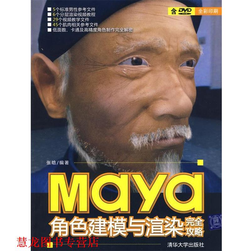 【正版书籍】 Maya角色建模与渲染攻略 张晗　编著 清华大学出版社