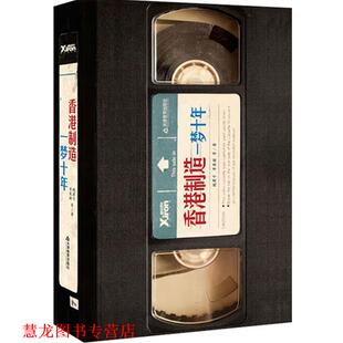香港制造 一梦十年 天津教育出版 正版 社 等 书籍 苹果猪 魏君子
