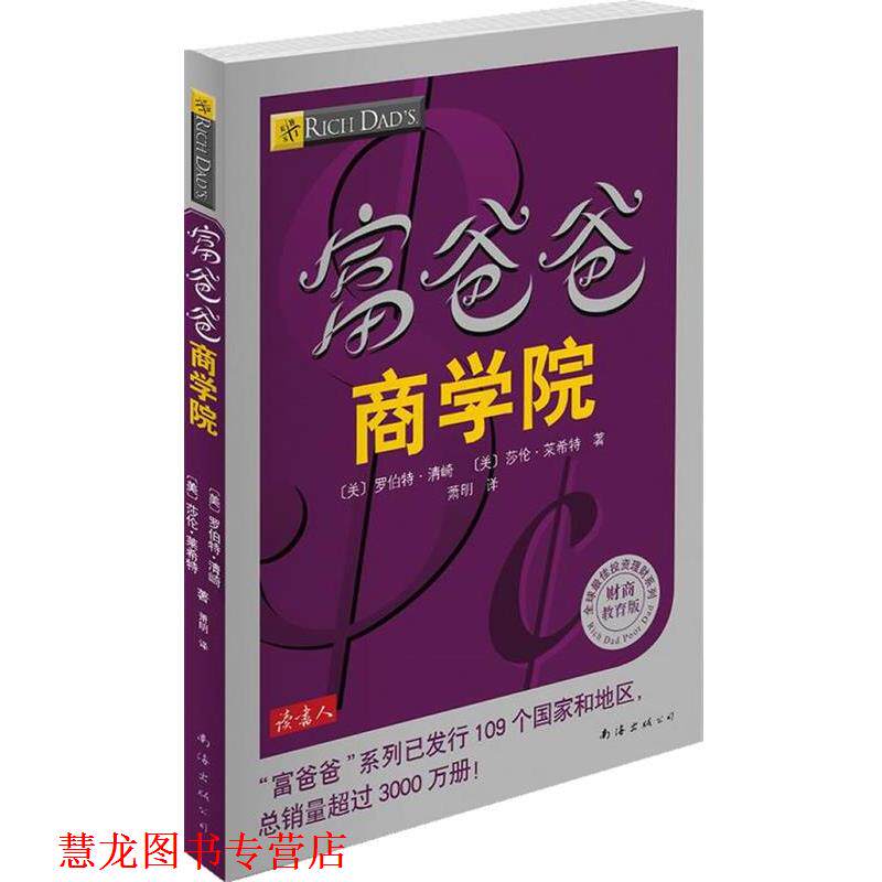 【正版书籍】 富爸爸商学院 [美]罗伯特•清崎,莎伦·莱希特　著,萧明　译 南海出版公司