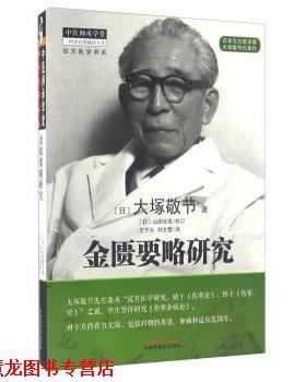 【正版书籍】 金匮要略研究 [日] 大塚敬节 著,王宁元,孙文墅 译 中国中医药出版社