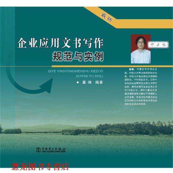 【正版书籍】 企业应用文书写作规范与实例 苗瑞 中国电力出版社