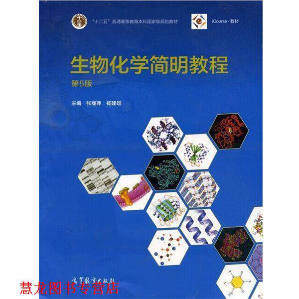 【正版书籍】 生物化学简明教程 张丽萍,杨建雄 编 高等教育出版社