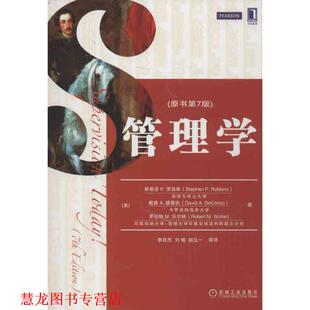 【正版书籍】 MBA教材精品译丛:管理学 斯蒂芬·P.罗宾斯 (Stephen P.Robbins) 机械工业出版社