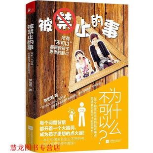 【正版书籍】 被禁止的事:所有“不可以”都是教孩子思考的起点 罗怡君 江苏文艺出版社