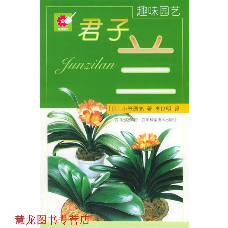 【正版书籍】 君子兰—趣味园艺 (日)小笠原著,李良明 译 四川科技出版社