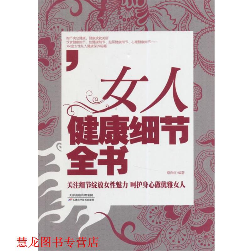 【正版书籍】 女人健康细节全书 蔡向红 编著 天津科学技术出版社
