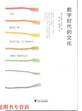 【正版书籍】 数字时代的文化 John Hartley 浙江大学出版社