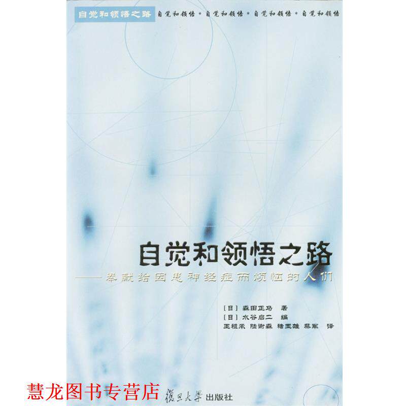 【正版书籍】 自觉和领悟之路--奉献给因患神经症而烦恼的人们 (日)森田正马著(日)水谷启二编 复旦大学出版社