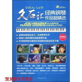 【正版书籍】 久石让经典钢琴作品超精选 梁淇赟 编 北京体育大学出版社