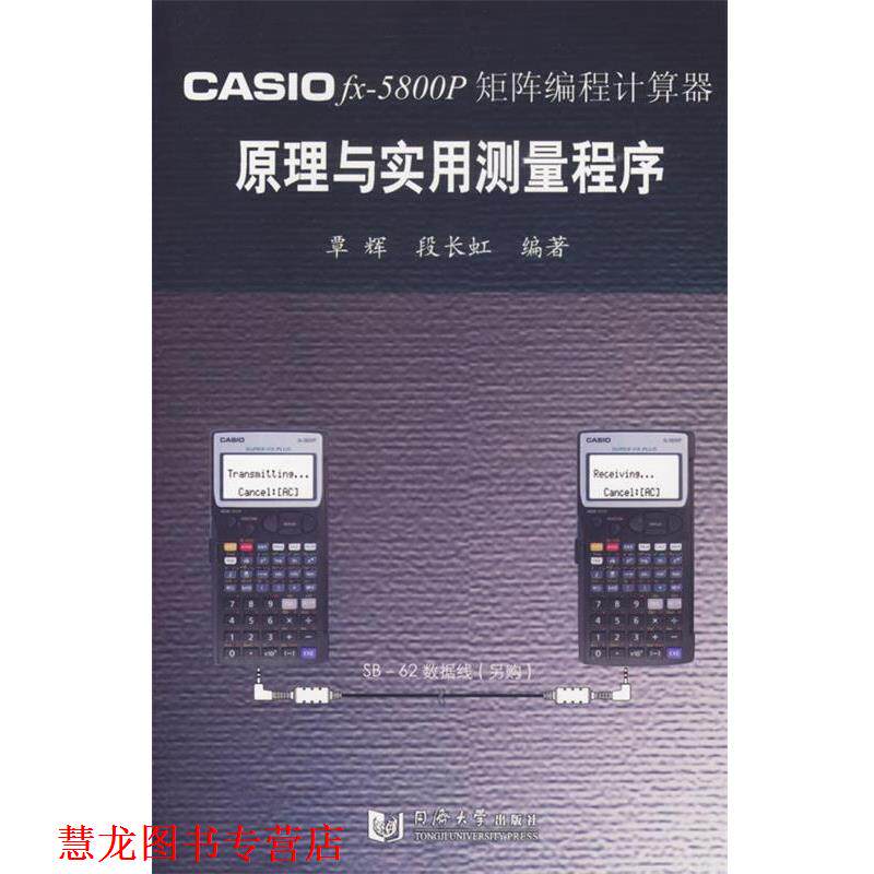 【正版书籍】 CASIO fx-5800P矩阵编程计算器原理与应用测量程序 覃辉,段长虹 编著 同济大学出版社