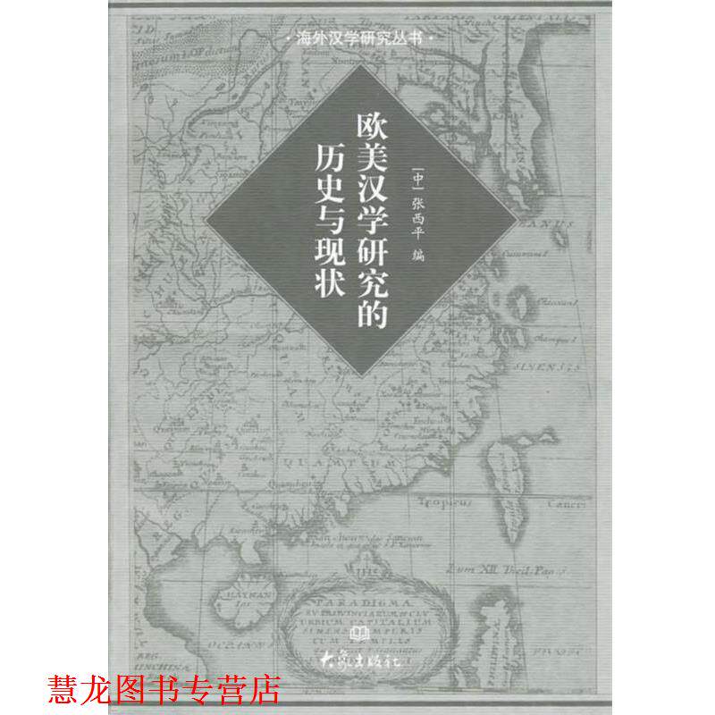 【正版书籍】 欧美汉学研究的历史现状 张西平 编 大象出版社