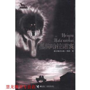 黑狗哈拉诺亥 书籍 格晶勒其木格·黑鹤 著 社 接力出版 正版