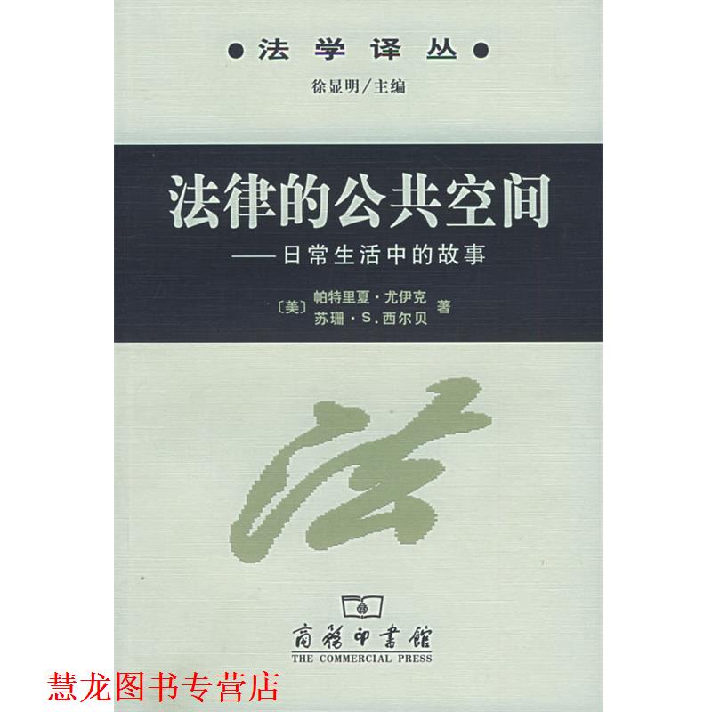 【正版书籍】 法律的公共空间：日常生活中的故事 （美）尤伊克,（美）西尔贝 著,陆益龙 译 商务印书馆