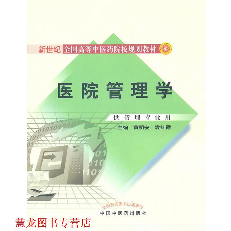 【正版书籍】 医院管理学 黄明安 中国中医药出版社