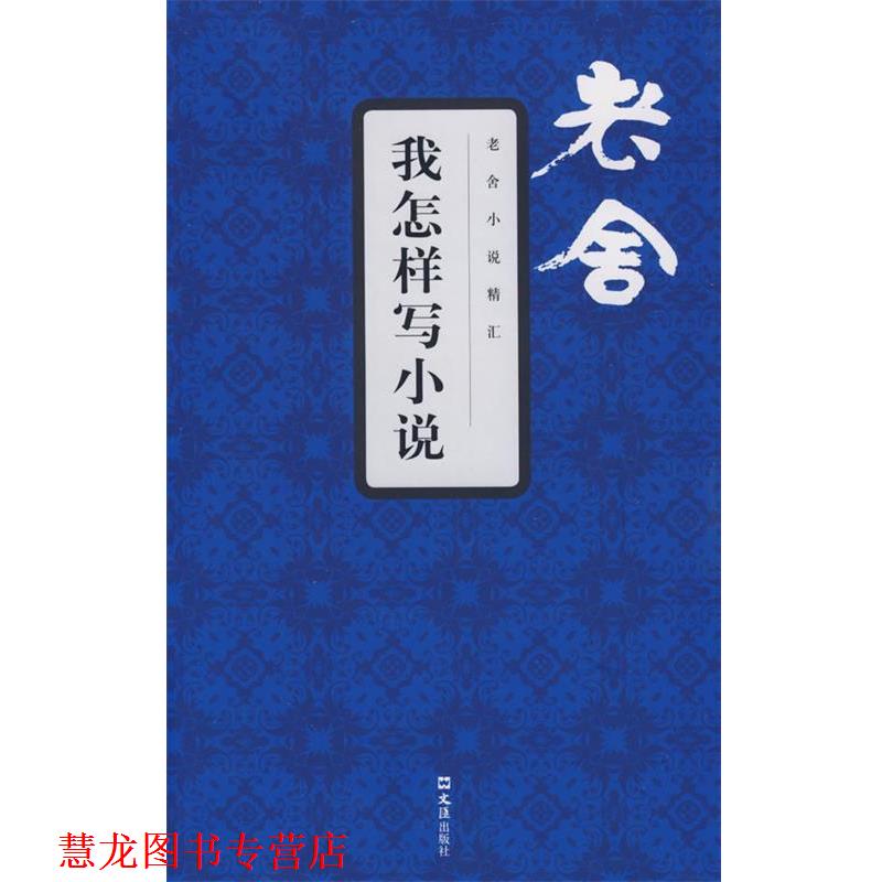 【正版书籍】 我怎样写小说 老舍小说精汇 老舍 文汇出版社