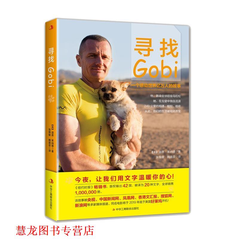 【正版书籍】 寻找Gobi 【英】迪恩·莱纳德(DionLeonard) 中华工商联合出版社