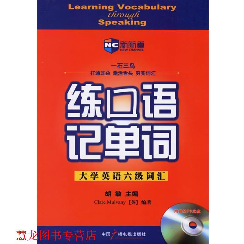 【正版书籍】 练口语记单词:大学英语六级词汇 胡敏 主编 中国广播电视出版社