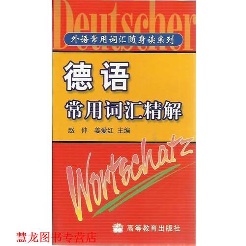 【正版书籍】 德语常用词汇精解 赵仲,姜爱红 高等教育出版社