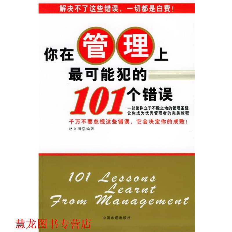 【正版书籍】 你在管理上可能犯的101个错误 赵文明 编著 中国物价出版社
