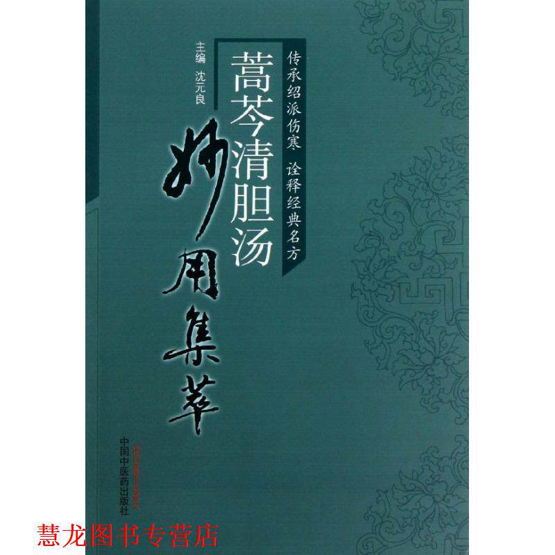【正版书籍】 蒿芩清胆汤妙用集萃 沈元良 主编 中国中医药出版社