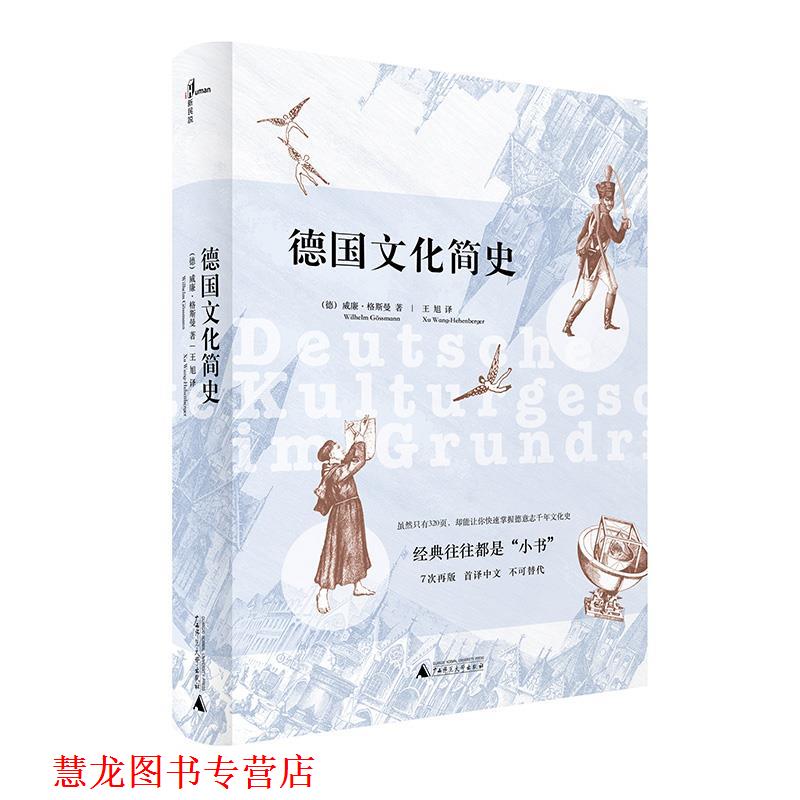 【正版书籍】 德国文化简史 威廉·格斯曼, 王旭 广西师范大学出版社