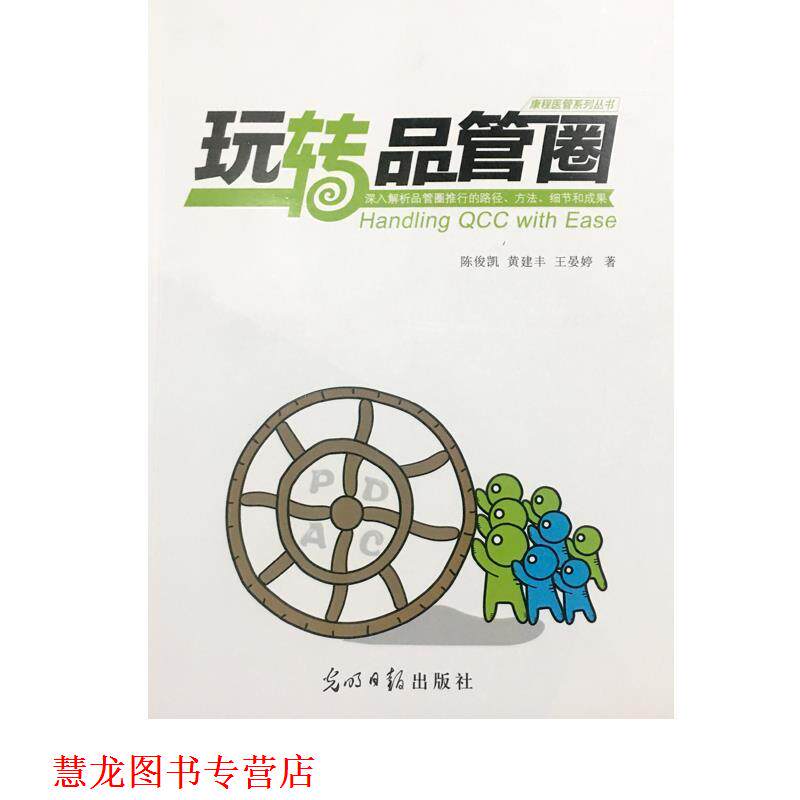 【正版书籍】 玩转品管圈 陈俊凯黄建丰王晏婷 光明日报出版社