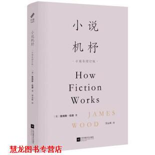 【正版书籍】 小说机杼  江苏凤凰文艺出版社