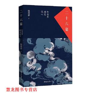【正版书籍】 二十六篇:和青年朋友谈心 钱理群 东方出版中心
