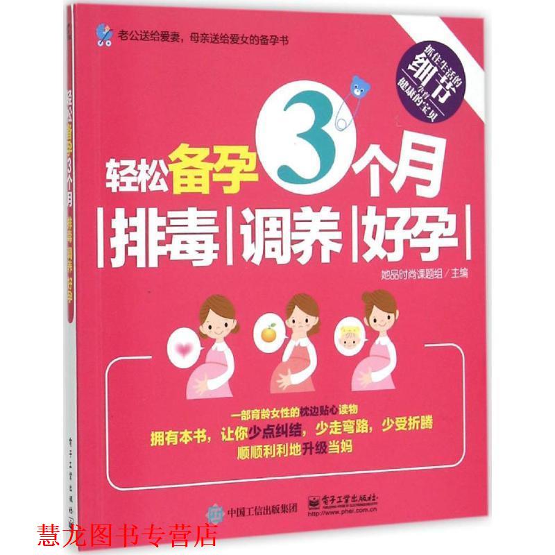 【正版书籍】 轻松备孕3个月:、调养、好孕 她品时尚课题组 主编 电子工业出版社