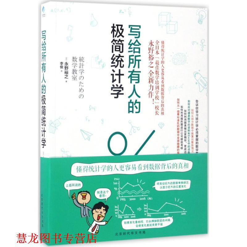 【正版书籍】 写给所有人的极简统计学 (日)永野裕之 著,李俊 译 北京时代华文书局