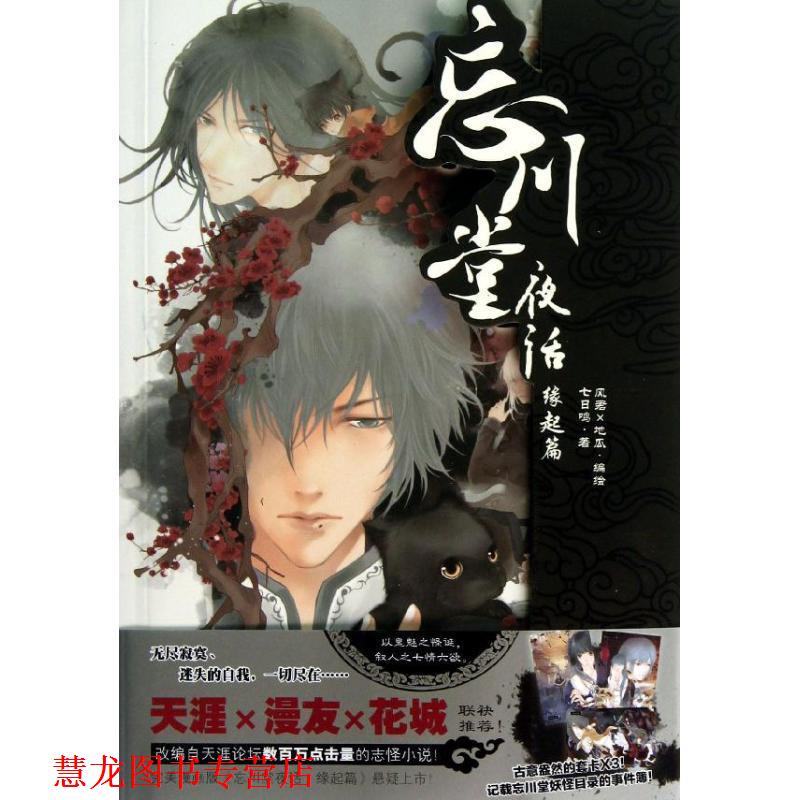 【正版书籍】 忘川堂夜话·缘起篇 七日鸣　著, 风君,地瓜　编绘 广州出版社