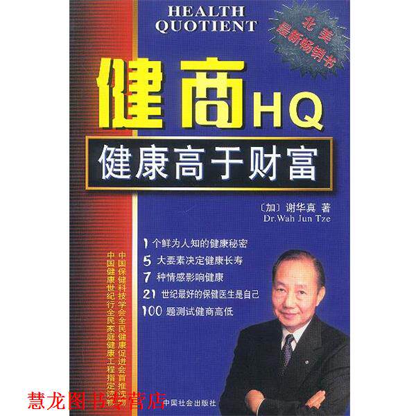 【正版书籍】 健商HQ--健康高于财富 [加]谢华真 著 中国社会出版社