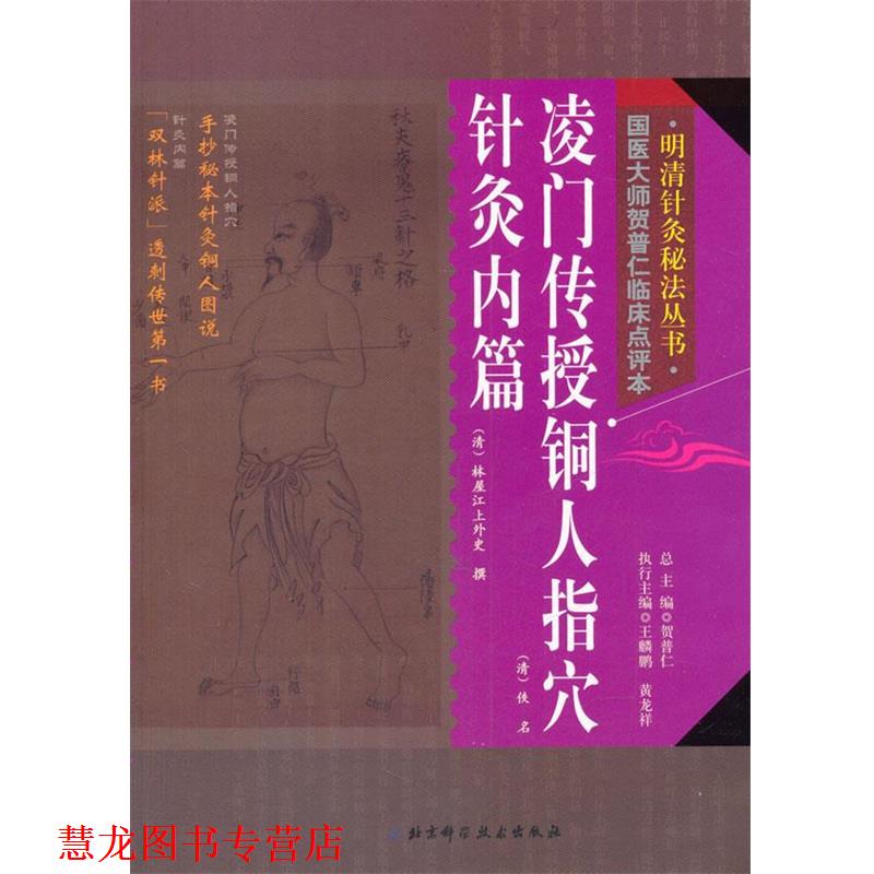 【正版书籍】 明清针灸秘法丛书--凌门传授铜人指穴针灸内篇 贺普仁　总主编 北京科学技术出版社