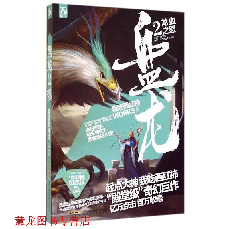 【正版书籍】 盘龙2龙血之怒 我吃西红柿 北京时代华文书局