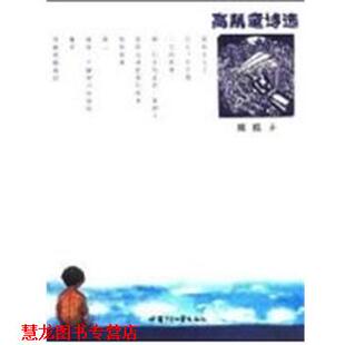 正版 甘肃少年儿童出版 书籍 高凯 社 高凯童诗选