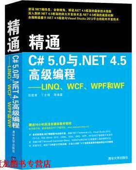 【正版书籍】 精通C# 5.0与.NET 4.5编程：LINQ、WCF、WPF和WF 张敬普,丁士锋等 著 清华大学出版社