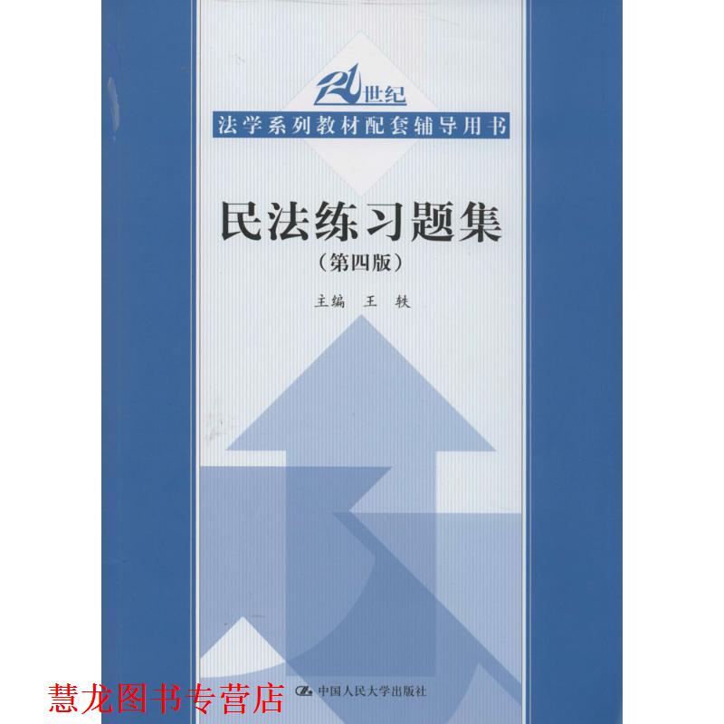 【正版书籍】 21世纪法学系列教材配套辅导用书:民法练习题集 王轶 中国人民大学出版社