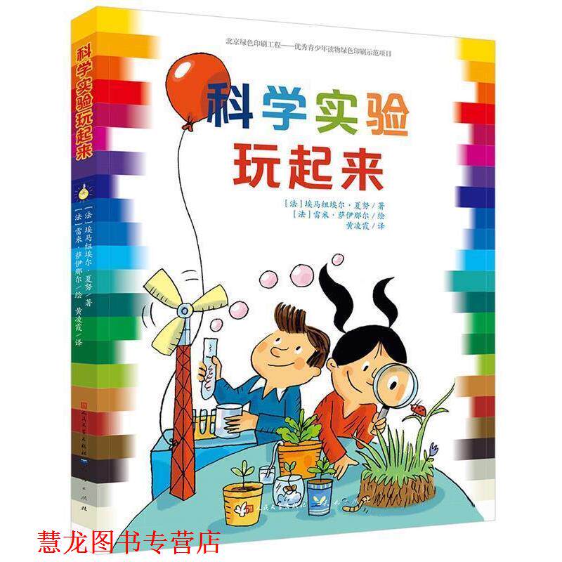 【正版书籍】 科学实验玩起来 [法]埃马纽埃尔 夏努 天天出版社有限责任公司