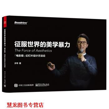 【正版书籍】 征服世界的美学暴力:「电影级」幻灯片设计方法论 许岑 著 电子工业出版社