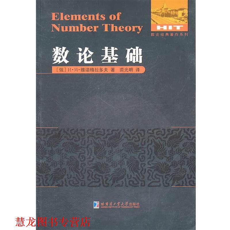 【正版书籍】 数论基础 (俄罗斯)维诺格拉多夫 著,裘光明 译 哈尔滨工业大学出版社
