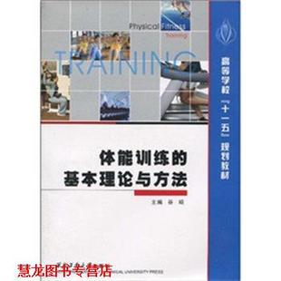 【正版书籍】 体能训练的基本理论与方法 谷崎　著 西北工业大学出版社